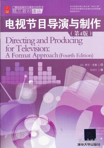 《電視節(jié)目導演與制作》譯介 美國廣播電視節(jié)目制作的藝術與實踐