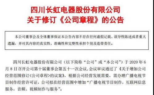 四川長虹擴展媒體業(yè)務，申請廣播電視節(jié)目制作經(jīng)營許可證